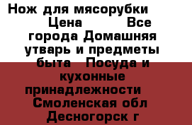 Нож для мясорубки zelmer › Цена ­ 300 - Все города Домашняя утварь и предметы быта » Посуда и кухонные принадлежности   . Смоленская обл.,Десногорск г.